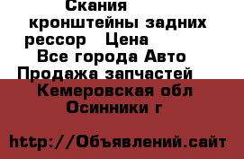 Скания/Scania кронштейны задних рессор › Цена ­ 9 000 - Все города Авто » Продажа запчастей   . Кемеровская обл.,Осинники г.